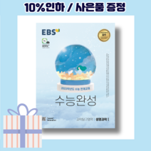 EBS 수능완성 생명과학 1 (2023수능연계) [10%할인+사은품]