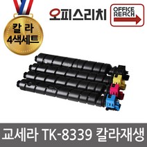 교세라 TK-8339 4색1세트 재생토너 고품질출력 3252ci