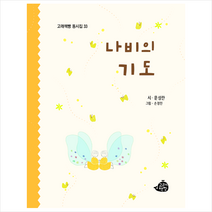 나비의 기도 + 미니수첩 증정, 고래책빵