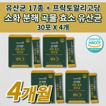 장 건강 락토바실러스 복합물 유산균 잦은 복통 복부 팽만감 장내 가스 제거 소화 분해 효소제 중성지방 분해 리파아제 식이섬유 이산화규소 없는 식품 곡물 효소 17종 유산균 30포, 4개