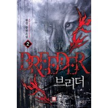 브리더 2:현진 장편소설, 로크미디어