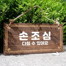 뭉키데코 나무 안내판 [양면제작+문구수정] 표지판 나무팻말_W4_256_손조심, 나무팻말 오픈클로즈_W4_256_손조심