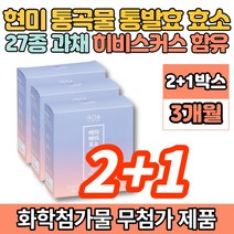 현미 통곡물 맛있는 속편한 곡류 발효 효소 베리 과채 히비스커스 어린이 청소년 성인 남성 여성, 2+1박스