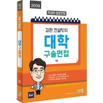 2019 김완 컨설팅의 대학 구술면접 : 학생부 종합전형, 시스컴