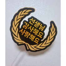 스승의날토퍼, 1, 골드