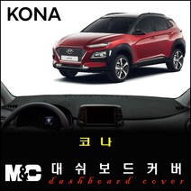 코나 대쉬보드커버(2020년형) - 논슬립 썬커버/복사열 눈부심방지, HUD-무 / 센터스피커-유, [벨벳원단] 블랙라인