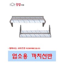 [창업주방몰] 업소용까치선반 상부장 냉장고선반 스텐벽선반 양념선반 600 900 1200 1500 1800, 600x300x300