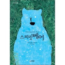 스피릿베어, 벤 마이켈슨 저/정미영 역, 양철북