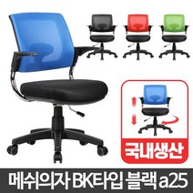 TVJ404086원룸 쿠션 BK타입 학생책상의자 체어 공부 컴퓨터용, 메쉬의자블랙 BK타입 블랙a25