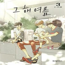 그 해 여름 1-3 (전3권) 웹툰 김현