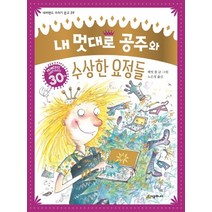 내 멋대로 공주와 수상한 요정들, 시공주니어, 배빗 콜 지음노은정