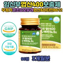 임산부 임신준비 남성 임신 엽산 비타민B12 효능 90정 권장량 남자 부부 임신 전 초기 중 후 산후 영양제 엽산400 복용시기 고함량 수유중 레몬 효모 유래 이산화규소없는 임산부엽산제 성장기 청소년 남녀노소