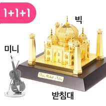 빅메탈 미니메탈 빅메탈전용받침대 세트 19 900원 3D메탈퍼즐 미니어쳐 조립퍼즐 랜드마크 diy 금속퍼즐 모형제작, 타지마할_골드, 빅벤_실버