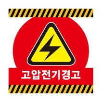 고압전기경고 산업안전 스티커 OR 포맥스 표지판