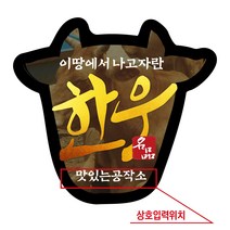 공작소 정육스티커-005-한우모양한우실사 정육점스티커 데코스티커 한우스티커, 528pcs