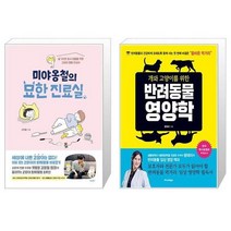 유니오니아시아 미야옹철의 묘한 진료실 + 개와 고양이를 위한 반려동물 영양학, [단일상품]