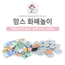 [맘스보드] 맘스 화폐놀이, 선택:플레이하우스(화폐), 상세 설명 참조