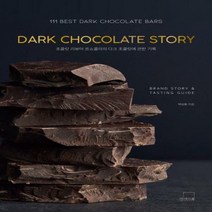 [예약판매]DARK CHOCOLATE STORY: 초콜릿 리뷰어 르쇼콜라의 다크 초콜릿에 관한 기록 더테이블 쇼콜라티에
