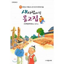 새 사람이 된 옹고집, 아침나라(민족문화문고)