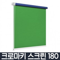 크로마키스크린 촬영용 배경천 배경지 블라인드 양면 암막 그린 블루 화이트 180X250, 화이트 180X250(점보커버)