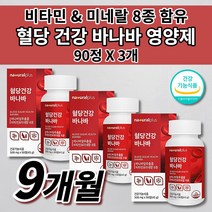 높은 식후 혈당 당 당질 수치 상승 억제 조절 관리제 식약처 인증 복합 건강 기능 식품 셀크롬비 셀렌 크롬 비타민 아연 미네랄 바나바잎 추출물 코로솔산 혈당 건강 영양제 90정, 3개