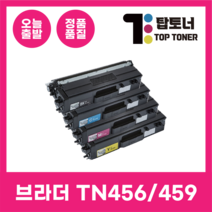 브라더 재생토너 TN-459 TN-456 대용량 HL-L8260CDN MFC-L8690CDW L8900CDW, TN-456[표준용량], TN-456C [파랑]