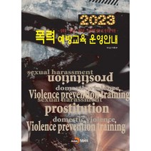 폭력 예방교육 운영안내 2023:성희롱·성매매·가정폭력 예방 및 방지를 위한, 폭력 예방교육 운영안내 2023, 여성가족부(저),진한엠앤비, 진한엠앤비