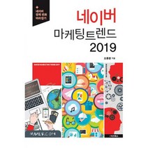 네이버 마케팅 트렌드 2019