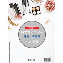 2022 대한민국 화장품 제조.부자재 기업 총람 + 미니수첩 증정, 장업신문 저, 약국신문