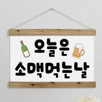데코밍샵패브릭아트_60CmX40Cm-오늘은무슨날_우드스크롤족자나무디자인월데코