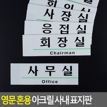 사내 안내판 문패 디자인 영문 인테리어 표지판 아크릴 혼용 소품, 화장실