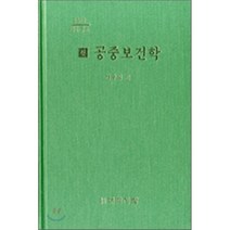 신 공중보건학, 대학서림, 서광석 저