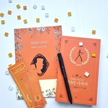 [천삼백케이] [자화상] 키다리아저씨 볼펜문구세트(일반북), 단품