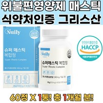 식약처확인 슈퍼매스틱 그리스산매스틱 매스틱 1통 위건강안좋은사람 양배추 잠자리편한영양제 트림안하게하는영양제 아스파탐 솔비톨 인산염 바이오틱스 작약차 헛개열매 맥문동 감초 케이싱