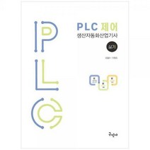 [하나북]PLC 제어 생산자동화산업기사 실기