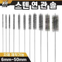 국산 연관솔 스텐 6mm~50파이 배관솔 깊은홀 청소솔, 11.연관솔 50mm((스텐), 1개