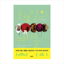 화요일의 여자들, 문학동네, 모니카 페츠