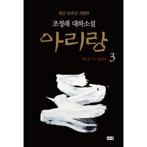 아리랑 3: 제1부 아 한반도:조정래 대하소설 | 등단 50주년, 아리랑 3: 제1부 아, 한반도, 조정래(저),해냄출판사, 해냄출판사