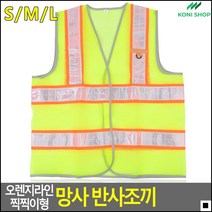 야간교통정리용 안전지킴이조끼 형광연두컬러 오렌지라인조끼 주야간작업용조끼 반사작업복, M