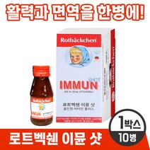 [독일 프리미엄 영양제] 로트벡쉔 이뮨 샷 올인원 온가족 종합 멀티 기능성 액상 비타민 플러스 앰플 100% 고함량비타민 미네랄 베타카로틴 식전 식후 언제나 섭취 가능, 1박스, 1개