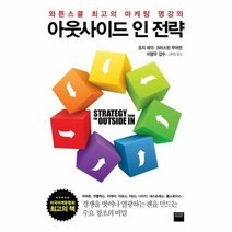 웅진북센 아웃 사이드인 전략(와튼 스쿨 최고의 마케팅 명강의), 단품없음