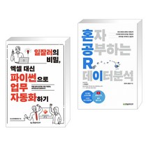 (서점추천) 일잘러의 비밀 엑셀 대신 파이썬으로 업무 자동화하기 + 혼자 공부하는 R 데이터 분석 (전2권)