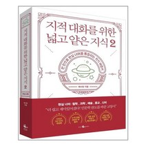 지적 대화를 위한 넓고 얕은 지식 2 / 웨일북, 채사장 저