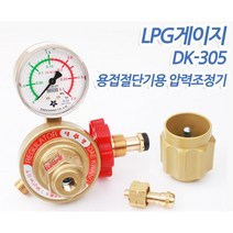 대광 LPG게이지 DK-305 용접절단 압력조정기
