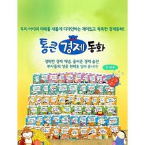 2023년 정품 새책 통큰경제동화