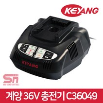 계양 배터리충전기 C36049 36V 리튬이온 밧데리충전기