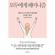 모두에게 페미니즘 페미니스트엄마가딸에게보내는편지, 상품명