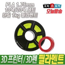PLA 필라멘트 3D프린터 3D펜 1.75mm, 1EA, 10M [그린]