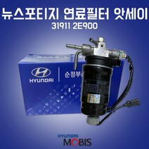 카박사/319112E900/연료필터 앗세이/뉴스포티지/WGT/연료필터 어셈블리/현대모비스 순정/필터 어셈블리/투싼/319222E900