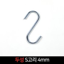 국산 두성 S고리4mm 다용도걸이 에스자고리 행거, 단품, 단품, 단품